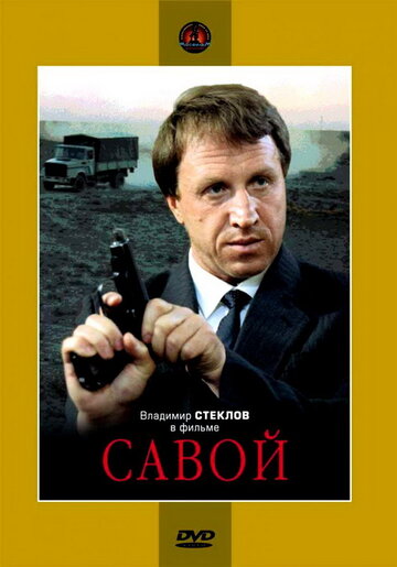 Постер Трейлер фильма Савой 2009 онлайн бесплатно в хорошем качестве