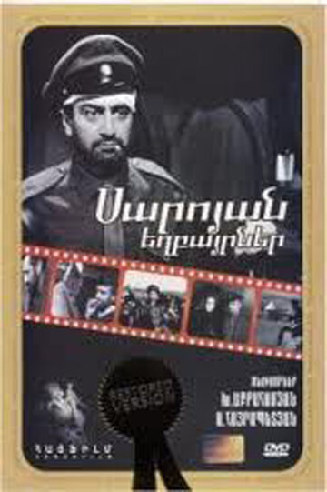 Постер Смотреть фильм Братья Сарояны 1968 онлайн бесплатно в хорошем качестве