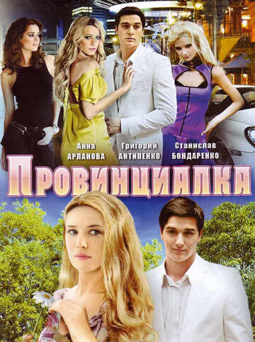 Постер Смотреть сериал Провинциалка 2008 онлайн бесплатно в хорошем качестве