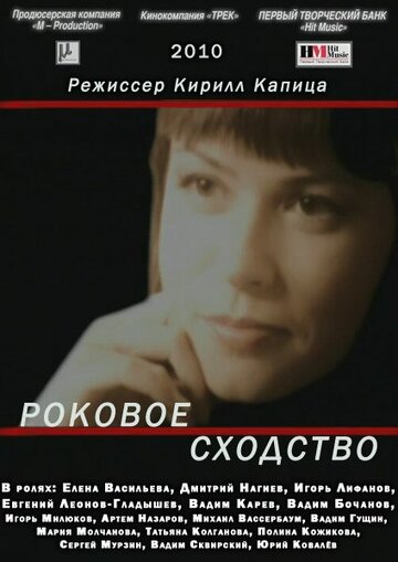 Постер Смотреть фильм Роковое сходство 2008 онлайн бесплатно в хорошем качестве