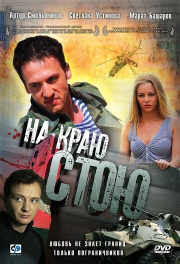 Постер Трейлер фильма На краю стою 2009 онлайн бесплатно в хорошем качестве