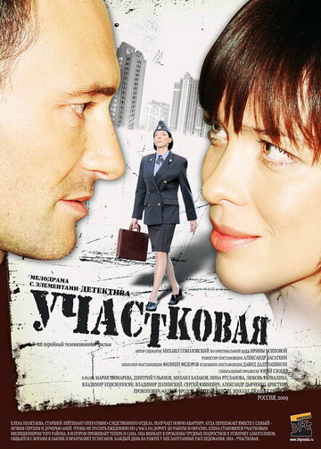 Смотреть Участковая на хдрезка онлайн в HD качестве 720p