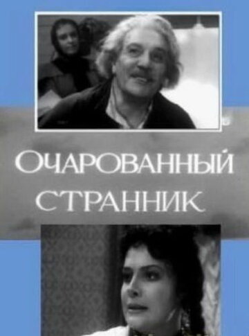 Постер Трейлер фильма Очарованный странник 1963 онлайн бесплатно в хорошем качестве