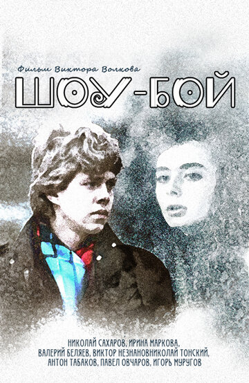 Постер Трейлер фильма Шоу-бой 1991 онлайн бесплатно в хорошем качестве