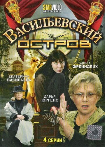 Постер Смотреть сериал Васильевский остров 2009 онлайн бесплатно в хорошем качестве