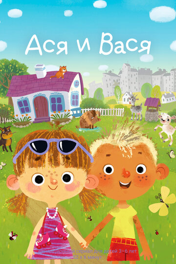 Смотреть Ася и Вася на хдрезка онлайн в HD качестве 720p