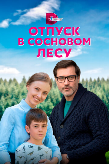 Постер Трейлер сериала Отпуск в сосновом лесу 2020 онлайн бесплатно в хорошем качестве