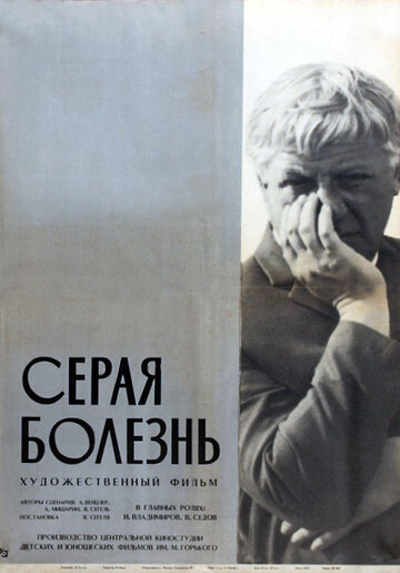 Постер Смотреть фильм Серая болезнь 1966 онлайн бесплатно в хорошем качестве