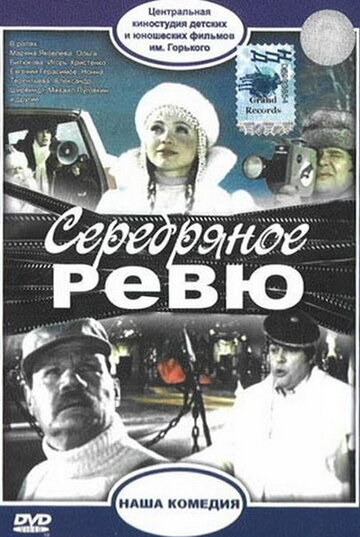 Серебряное ревю (1983)