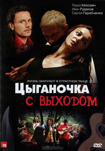 Постер Смотреть сериал Цыганочка с выходом 2008 онлайн бесплатно в хорошем качестве