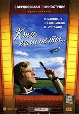 Постер Трейлер фильма Кто, если не ты... 1976 онлайн бесплатно в хорошем качестве