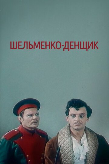 Постер Трейлер фильма Шельменко-денщик 1971 онлайн бесплатно в хорошем качестве