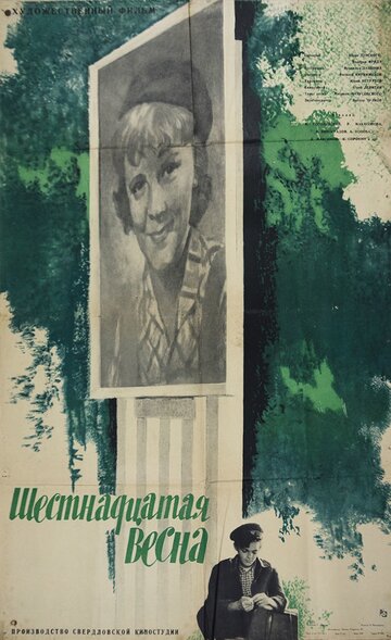 Постер Трейлер фильма Шестнадцатая весна 1963 онлайн бесплатно в хорошем качестве