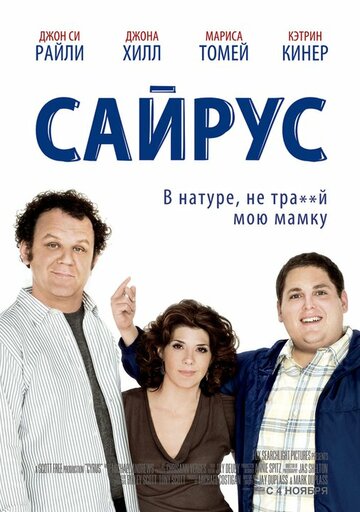 Постер Смотреть фильм Сайрус 2010 онлайн бесплатно в хорошем качестве