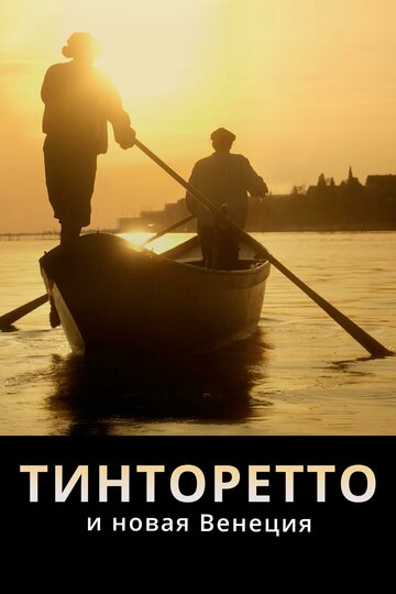 Постер Трейлер фильма Тинторетто и новая Венеция 2021 онлайн бесплатно в хорошем качестве