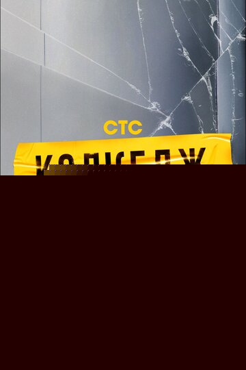 Смотреть Колледж на хдрезка онлайн в HD качестве 720p