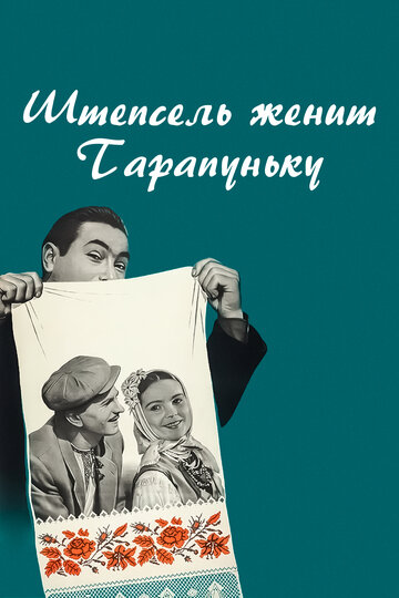 Постер Смотреть фильм Штепсель женит Тарапуньку 1958 онлайн бесплатно в хорошем качестве