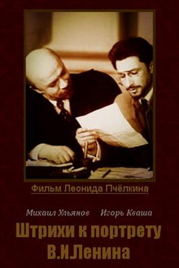 Постер Смотреть сериал Штрихи к портрету В. И. Ленина 1967 онлайн бесплатно в хорошем качестве