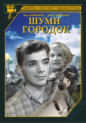 Постер Трейлер фильма Шуми, городок 1940 онлайн бесплатно в хорошем качестве