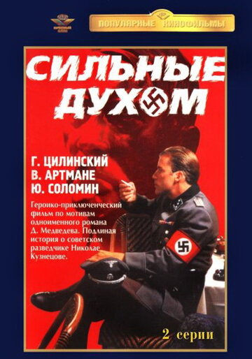 Постер Смотреть фильм Сильные духом 1967 онлайн бесплатно в хорошем качестве