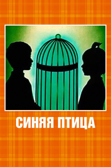 Постер Смотреть фильм Синяя птица 1970 онлайн бесплатно в хорошем качестве