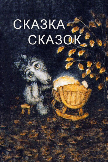 Постер Трейлер фильма Сказка сказок 1984 онлайн бесплатно в хорошем качестве