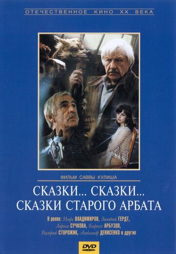 Постер Смотреть фильм Сказки... сказки... сказки старого Арбата 1982 онлайн бесплатно в хорошем качестве