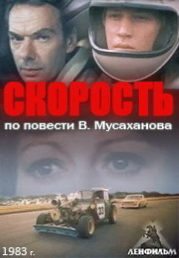 Постер Смотреть фильм Скорость 1983 онлайн бесплатно в хорошем качестве