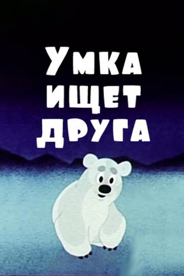 Постер Трейлер фильма Умка ищет друга 1970 онлайн бесплатно в хорошем качестве