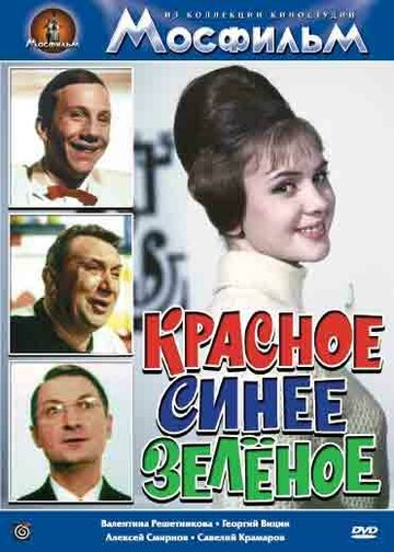 Постер Смотреть фильм Красное, синее, зеленое 1967 онлайн бесплатно в хорошем качестве