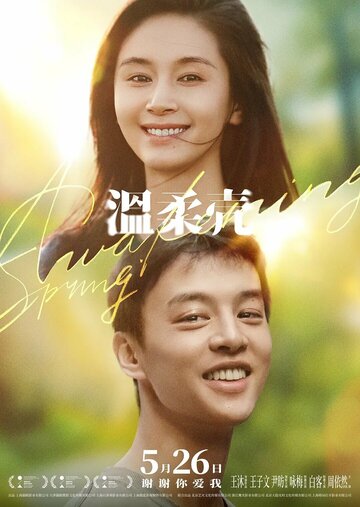 Пробуждение весны (2023)