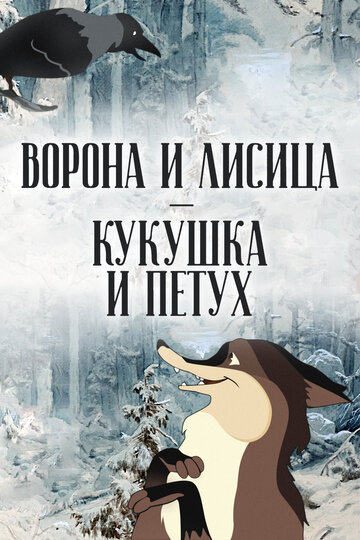 Постер Смотреть фильм Ворона и Лисица, Кукушка и Петух 2009 онлайн бесплатно в хорошем качестве