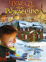 Постер Смотреть фильм Чудеса на рождество 2008 онлайн бесплатно в хорошем качестве