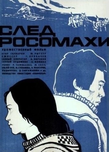 Постер Смотреть фильм След росомахи 1978 онлайн бесплатно в хорошем качестве