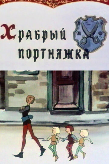 Постер Трейлер фильма Храбрый портняжка 2006 онлайн бесплатно в хорошем качестве