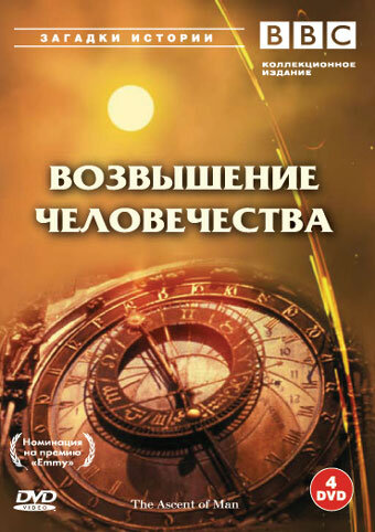 Постер Трейлер сериала BBC: Возвышение человечества 1975 онлайн бесплатно в хорошем качестве