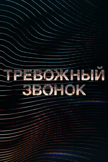 Постер Смотреть сериал Тревожный звонок 2021 онлайн бесплатно в хорошем качестве