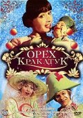 Постер Смотреть фильм Орех Кракатук 1977 онлайн бесплатно в хорошем качестве