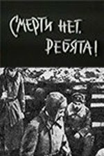Смерти нет, ребята! (1971)