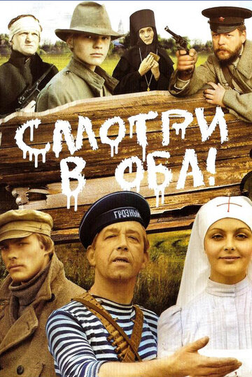 Постер Смотреть фильм Смотри в оба! 1982 онлайн бесплатно в хорошем качестве