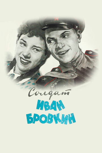 Постер Трейлер фильма Солдат Иван Бровкин 1955 онлайн бесплатно в хорошем качестве