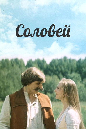 Соловей (1980)