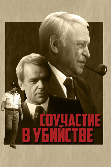 Соучастие в убийстве (1986)