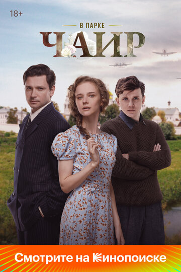 Смотреть В парке Чаир на хдрезка онлайн в HD качестве 720p