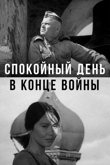 Постер Трейлер фильма Спокойный день в конце войны 2003 онлайн бесплатно в хорошем качестве