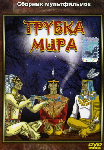 Постер Смотреть фильм Трубка мира 1979 онлайн бесплатно в хорошем качестве