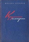 Постер Трейлер фильма Крушение империи 1971 онлайн бесплатно в хорошем качестве