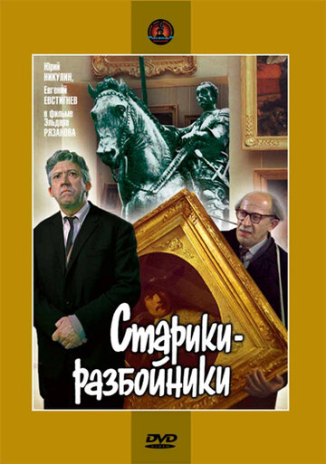 Постер Смотреть фильм Старики-разбойники 1972 онлайн бесплатно в хорошем качестве