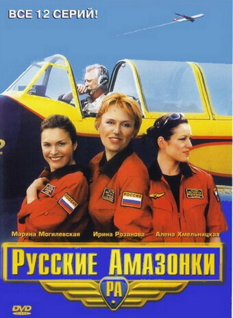 Постер Трейлер сериала Русские Амазонки 2002 онлайн бесплатно в хорошем качестве