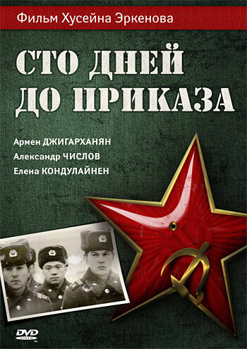 Постер Смотреть фильм Сто дней до приказа 1991 онлайн бесплатно в хорошем качестве